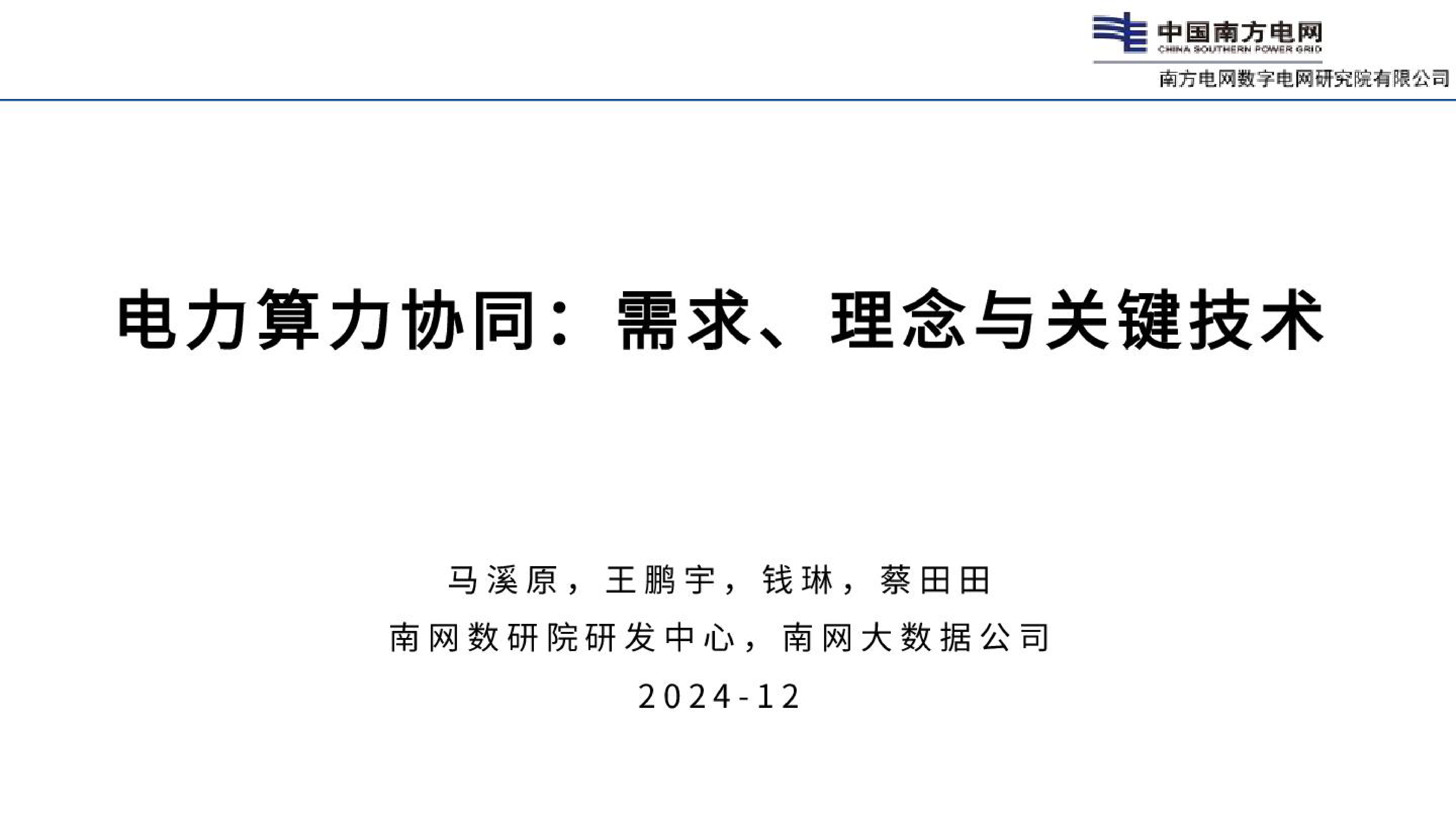 南方电网2024电力算力协同需求理念与关键技术报告31页
